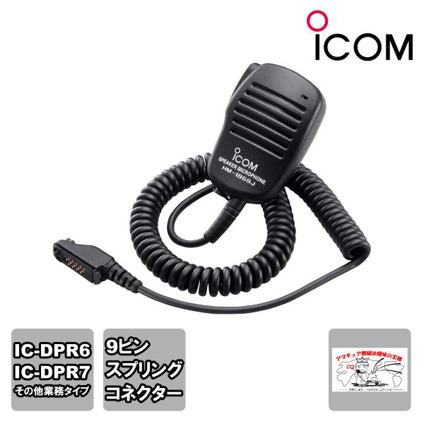 HM-186SJ アイコム 小型スピーカーマイクロホンHM-186SJ 送料無料