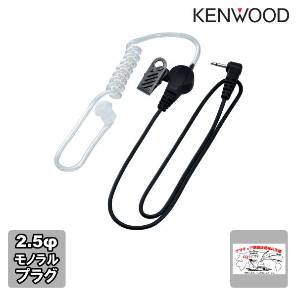 UHS-2 ケンウッド アコースティックチューブ無線機用イヤホン 2.5mmモノラルプラグ