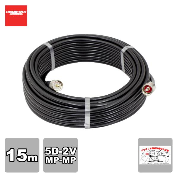 5D15MB ダイヤモンド 固定局用同軸ケーブルセット(5D-2V) 全長15m MP-MP(脱着式...