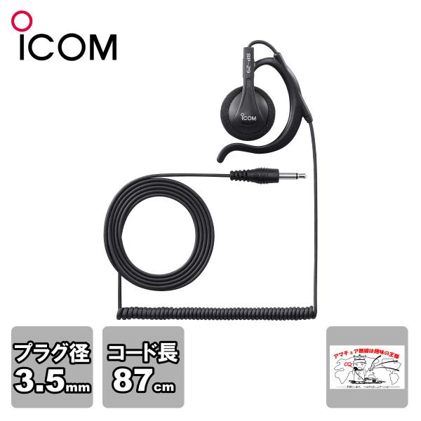 SP-29 アイコム 耳掛け型イヤホン プラグ直径3.5φ ケーブル長 約87cm