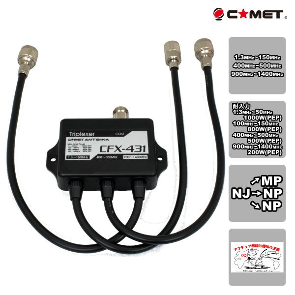 CFX-431A コメット 144/430/1200MHz トリプレクサー ケーブルタイプ MX-3...