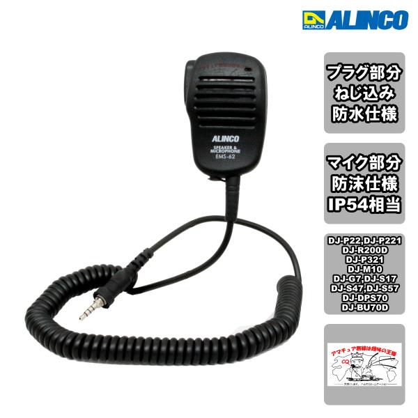 EMS-62 アルインコ スピーカーマイク 1ピン4極防水プラグ