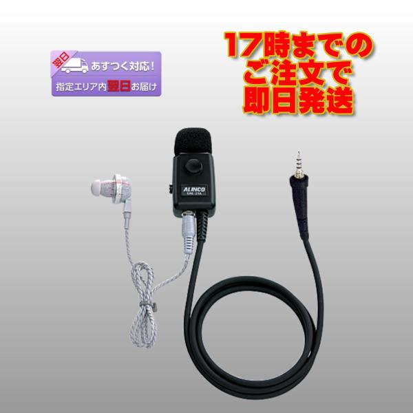EME-32A アルインコ イヤホンマイク