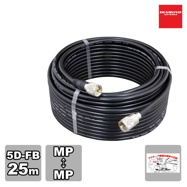 5DF25MB ダイヤモンド 固定局用低損失同軸ケーブルセット(5D-FB) 全長25mMP-MP(...