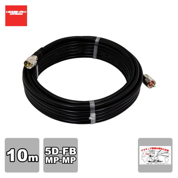 5DF10MB ダイヤモンド 固定局用低損失同軸ケーブルセット(5D-FB) 全長10m MP-MP...