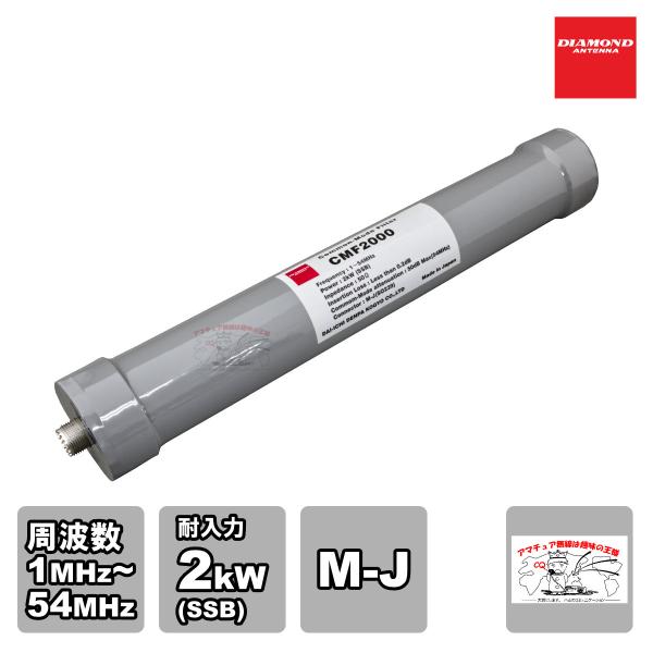 CMF2000 ダイヤモンド 1MHz〜54MHz コモンモードフィルター 耐入力2kW(SSB)