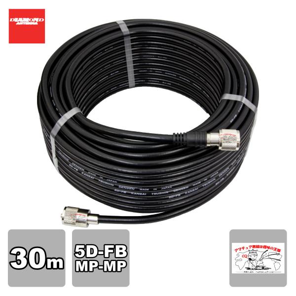 5DF30MB ダイヤモンド 固定局用低損失同軸ケーブルセット(5D-FB) 全長30mMP-MP(...