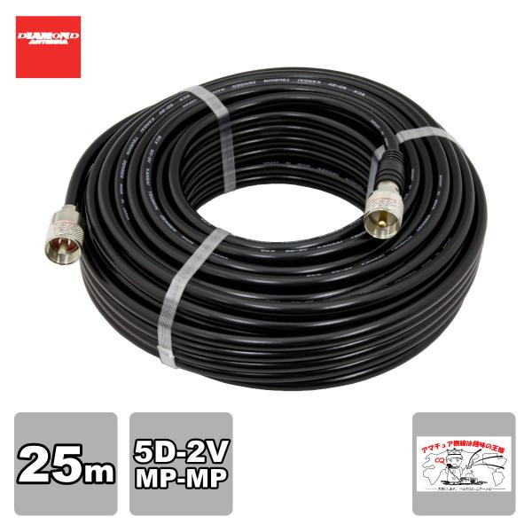5D25MB ダイヤモンド 固定局用同軸ケーブルセット(5D-2V) 全長25m MP-MP(脱着式...