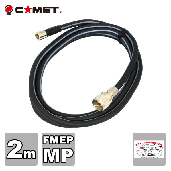 F520M コメット FSシリーズ車載用同軸ケーブル 無線機側ケーブル 5DQEFV 全長 2m