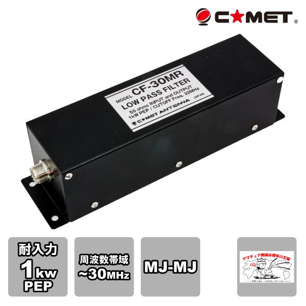 CF-30MR コメット ローパスフィルター 通過帯域： 〜30MHz 耐入力：1kW PEP