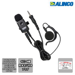 ALINCO（アルインコ） EMS-71 ネジ込み式防水プラグ機共用 防水