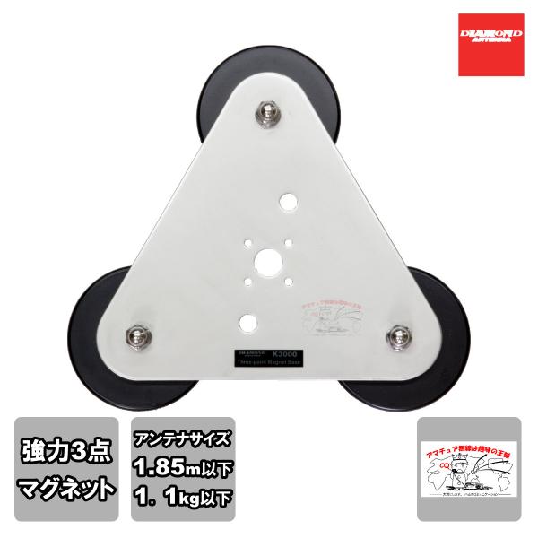 K3000 ダイヤモンド 強力3点式マグネットベース 電動機台K9000対応