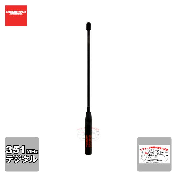 SRH350D ダイヤモンド 351MHｚデジタル簡易無線用アンテナ（ハンディ用）