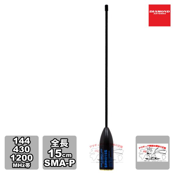 SRH815S ダイヤモンド 144/430/1200MHz帯ハンディーフレキシブルアンテナ 全長 ...
