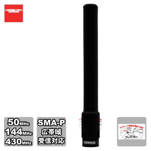 SRH920 ダイヤモンド 50/144/430MHz帯コンパクトハンディーアンテナ（レピーター対応型） 広帯域受信対応｜incomprocom