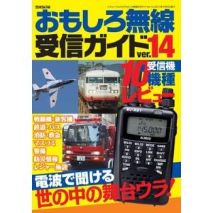 おもしろ無線受信ガイド ver.11