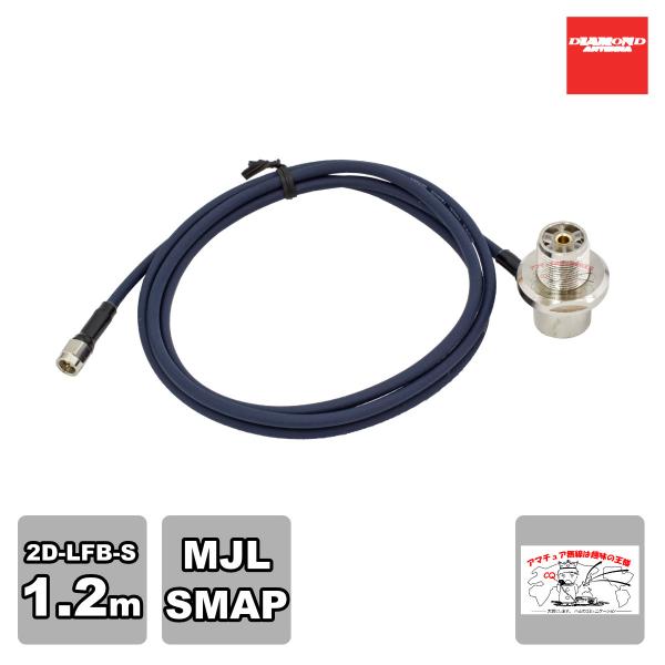 2D1SRL ダイヤモンド 車載用同軸ケーブル 2D-LFB-S 1.2m MLJ-SMAP