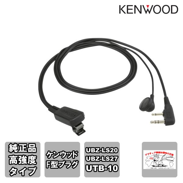 EMC-11 ケンウッド 純正高強度タイプイヤホンマイク UBZ-LS20,LM20,LK20,UT...
