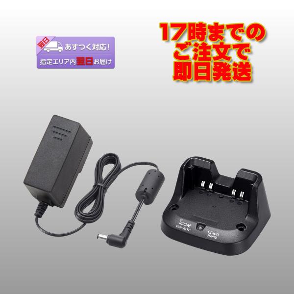 BC-202 アイコム ID-31用急速バッテリーチャージャー