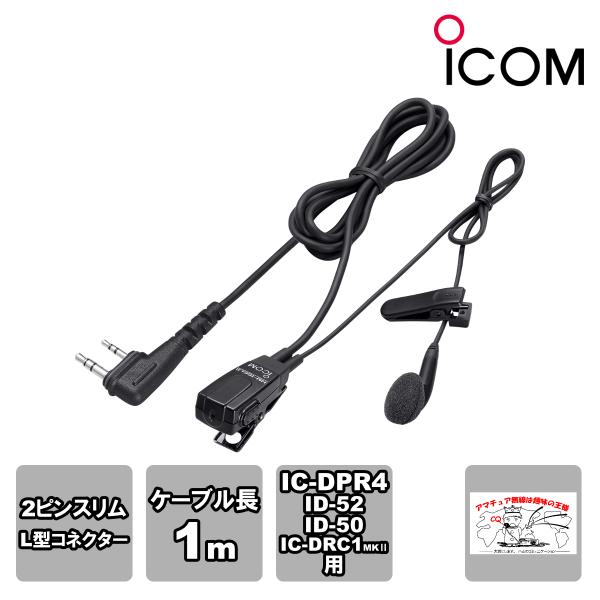 HM-166LS アイコム 小型イヤホンマイクロホン IC-DPR4,ID-52,ID-50,IC-...