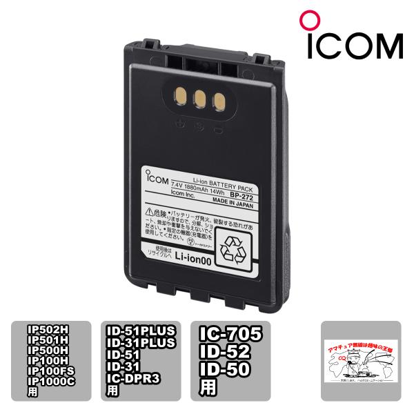 BP-272 アイコム 大容量リチウムイオンバッテリーパック IC-705,ID-52,ID-50用...