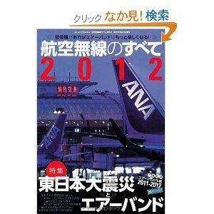 航空無線のすべて 2012