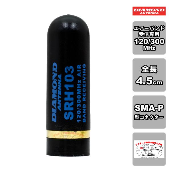SRH103 ダイヤモンド 120/300MHz帯エアバンド受信用ハンディアンテナ（接栓:SMA-P...