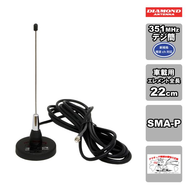 MR350S ダイヤモンド 351MHzデジタル簡易無線用アンテナSMA-P型コネクター（車載用）（...