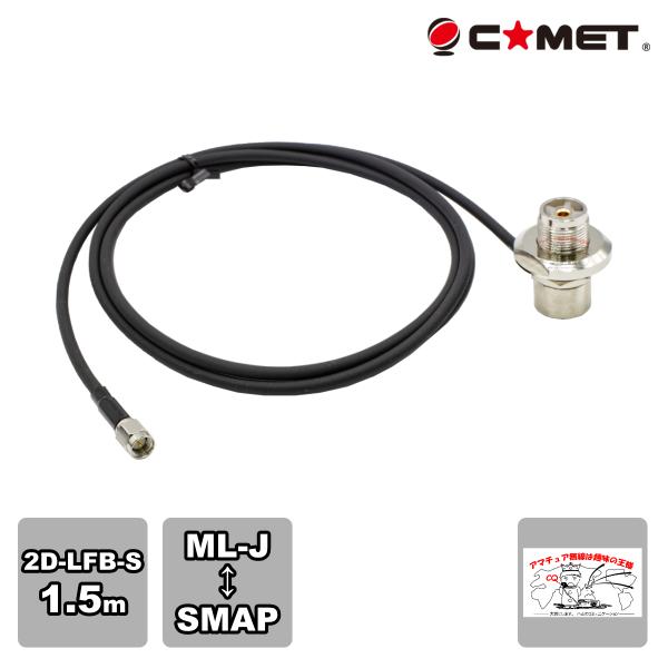 2DL1.5S コメット モービル基台用ケーブルセット 2D-LFB-S 1.5m MLJ-SMAP...