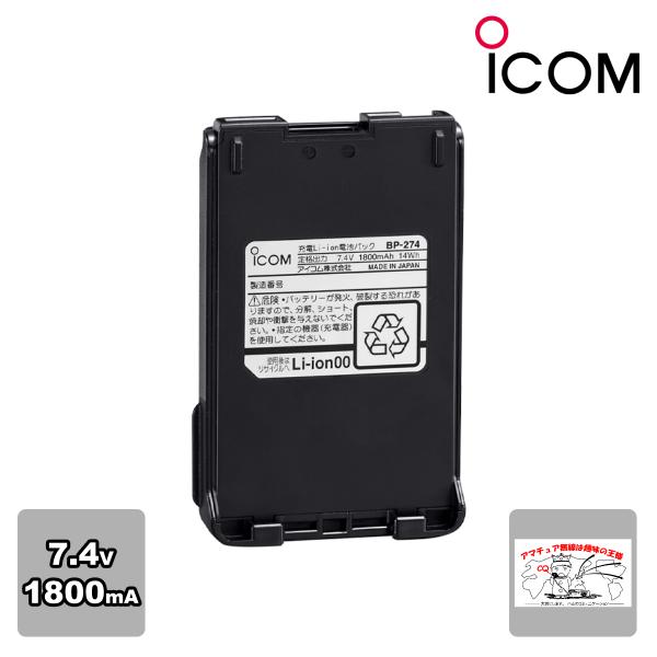 BP-274 アイコム リチウムイオンバッテリーパック 7.4V 1800mAh IC-DPR6用