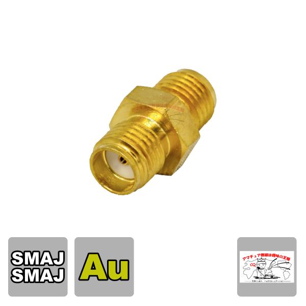 SMA-A-JJ SMA変換コネクター（中継）