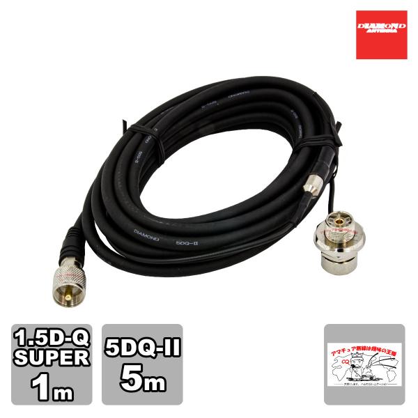 M610R ダイヤモンド 車載用ジョイントケーブルセット 1.5D 1m+5D 5m 全長6m