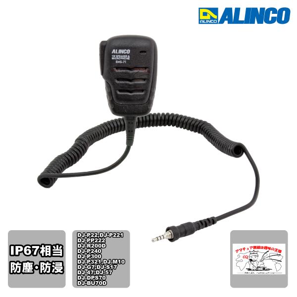 EMS-71 アルインコ ネジ込み式防水プラグ機共用 防水スピーカーマイク