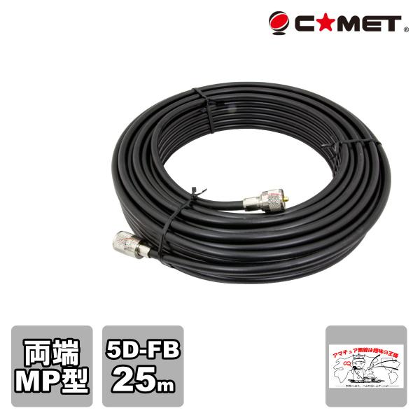 5D-FB-MM25m コメット 固定局用同軸ケーブルセット 5D-FB 25m