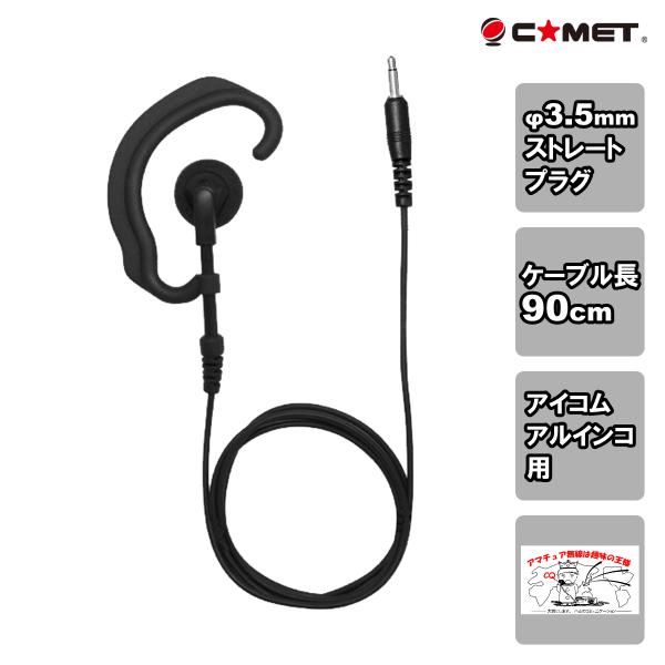H-25F コメット イヤーフックタイプのトランシーバー、受信機用イヤホン 90cm アイコム・アル...