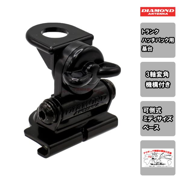 K416 ダイヤモンド トランク・ハッチバック用基台（可倒式ミディサイズベース） 3軸変角機構付/車...