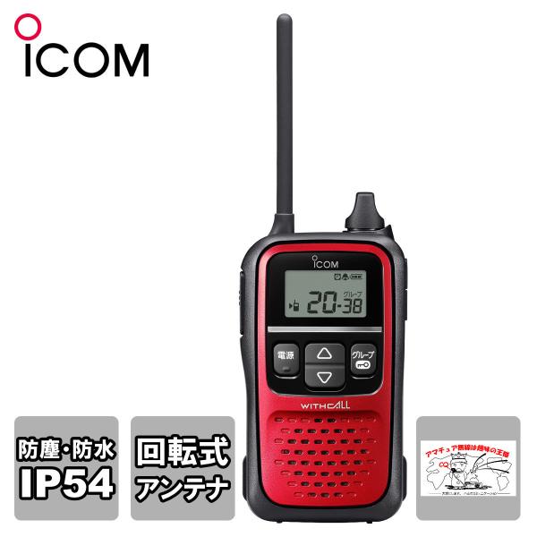 トランシーバー IC-4110R（レッド） アイコム 特定小電力トランシーバー 20CH 送料無料
