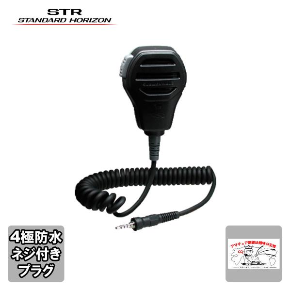 MH-73A4B スタンダードホライゾン 防水型スピーカーマイク