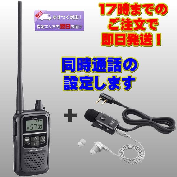 トランシーバー IC-4188D アイコム 同時通話イヤホンマイクセット HM-179L付属 同時通...