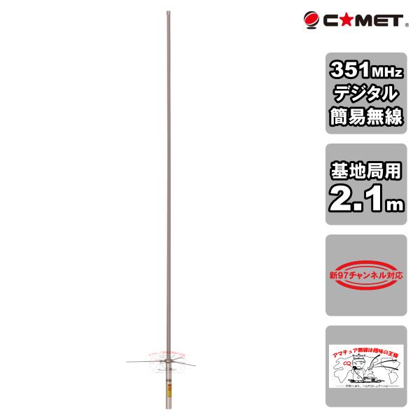 PDG351-21 コメット 351MHz帯 デジタル簡易無線用（登録局）5/8λ 3段 全長2.1...
