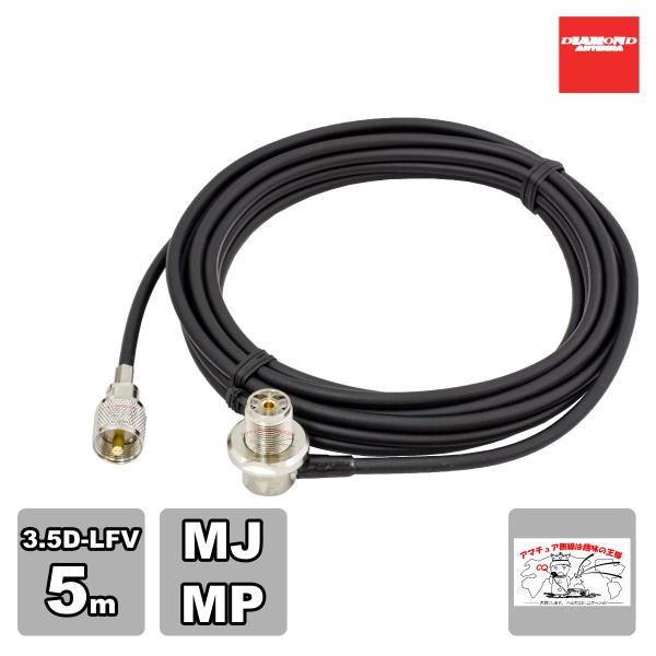 3D5MR ダイヤモンド 車載用同軸ケーブルセット 3.5D-LFV 5m MJ-MP