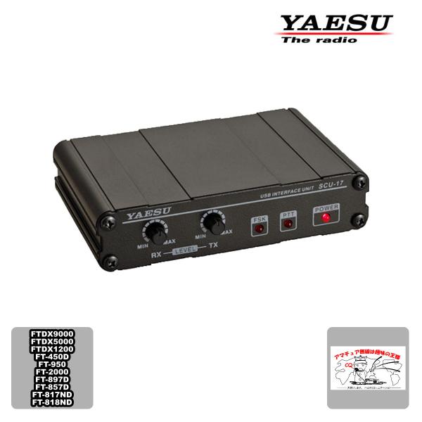 SCU-17 YAESU USBインターフェースユニット 仮想COMポートドライバー 送料無料