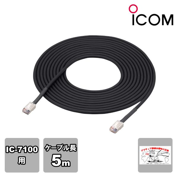 OPC-2254 アイコム フロントパネルセパレートケーブル5m IC-7100対応