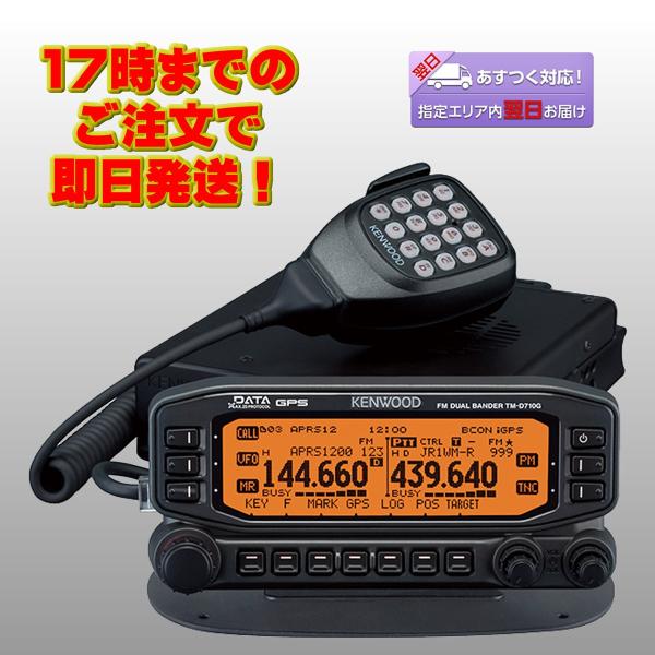 アマチュア無線 TM-D710GS ケンウッド 144/430MHz FMデュアルバンダー 出力50...