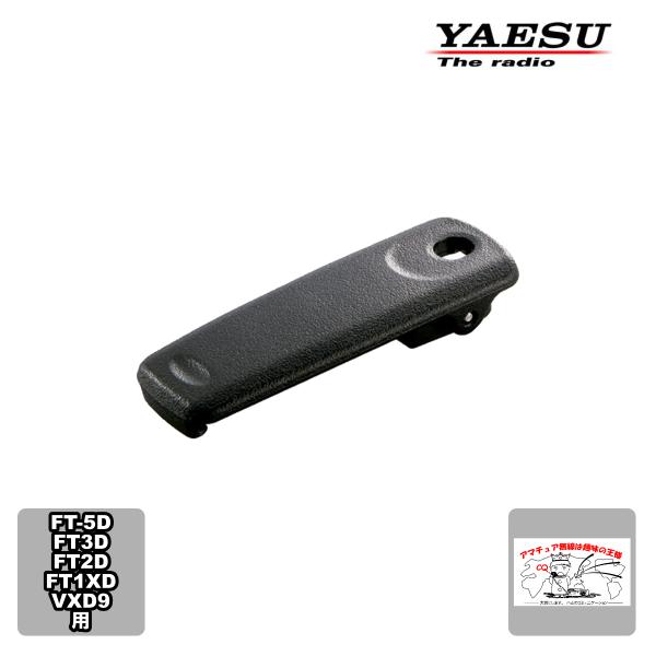 SHB-13 スタンダード ベルトクリップ FT2D、VXD9用