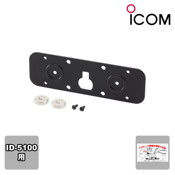 MBA-2 アイコム コントローラーブラケット （マグネット付属） ID-5100用