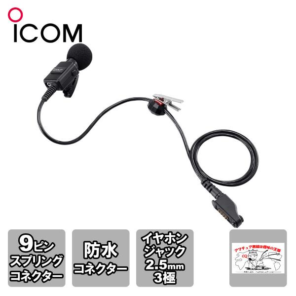 HM-163A アイコム 防水コネクタ/PTTスイッチ付タイピン型マイクロホン