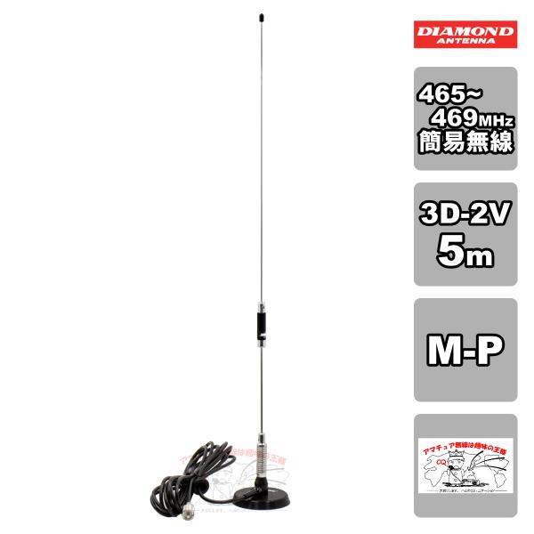 M465MRHA ダイヤモンド 465-469MHz簡易無線用アンテナ（車載用）（マグネットマウント...