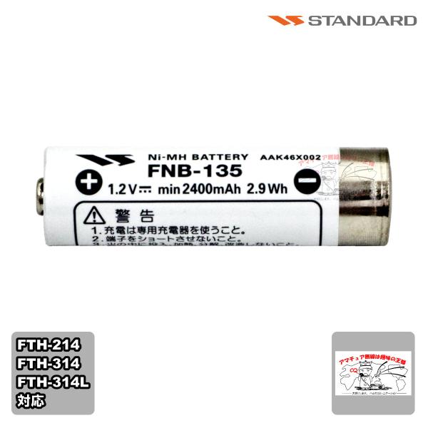 FNB-135 スタンダード 単三形ニッケル水素電池