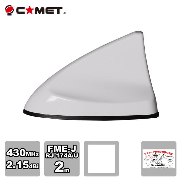 ASF-430W ホワイト コメット 430MHzモノバンドモービル用フィン型アンテナ FME-J型...